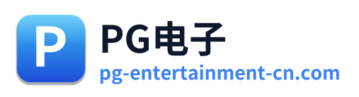 PG电子